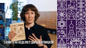 Три книги на неделю с ведущей Дарьей Ятвицкой