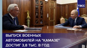 Выпуск военных автомобилей на «Камазе» достиг 3,8 тыс. в год