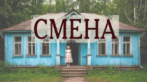 Смена. Мистический и немного жуткий рассказ