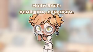- ʍини ʙᴧᴏᴦ: дᴏʍᴀɯниᴇ ᴨᴇчᴇньᴋи. 🍪