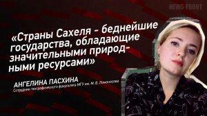 «Страны Сахеля - беднейшие государства, обладающие значительными природными ресурсами»