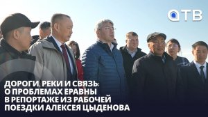 Дороги, реки и связь: о проблемах Еравны в репортаже из рабочей поездки Алексея Цыденова