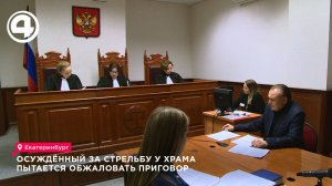 Осуждённый за стрельбу у храма пытается обжаловать приговор