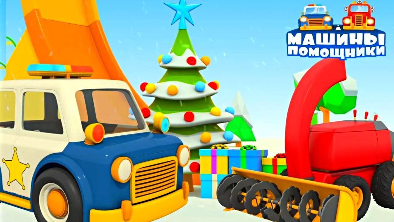 Машины помощники готовятся к Новому году!🎄Лесовоз, вертолет и уборочный комбайн 🚛🚁