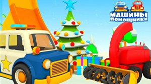 Машины помощники готовятся к Новому году!🎄Лесовоз, вертолет и уборочный комбайн 🚛🚁