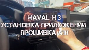 Haval H3 Прошивка А10