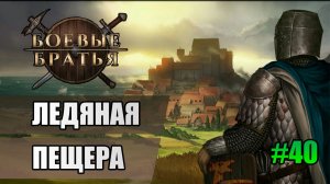 40 Ледяная пещера // Прохождение Battle Brothers // 7 сезон