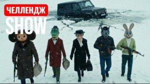 ЧЕБУРАШКА И БРИГАДА. СТРАШИЛКИ.