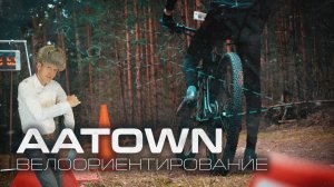 AATOWN НА ГОНКАХ! ВЕЛООРИЕНТИРОВАНИЕ, ИНТЕРВЬЮ С МАСТЕРАМИ СПОРТА, АНАЛИТИКА ТРЕКА, МЕРЧ #aatown
