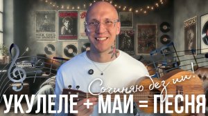 МАЙ+УКУЛЕЛЕ=ПЕСНЯ🎶
