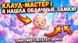 Я ЗАБЕРУ СЕБЕ ЭТОТ ЗАМОК