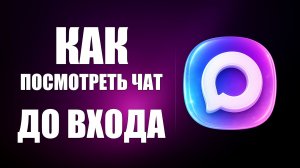 Как посмотреть чат в макс перед входом в него