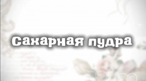 ♡^Сахарная пудра^🌸