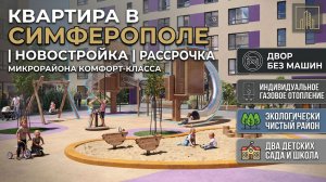 Новостройка в Симферополе | Квартира с рассрочкой | Комфорт‑класс в Крыму