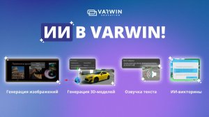 Искусственный интеллект в Varwin | Программирование и 3D/VR/AR-разработка