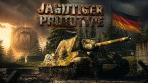 Jagdtiger prototype - ЗАБЫТАЯ ПТ #shorts #JagdtigerPrototype #миртанков