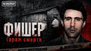 ФИШЕР. Детский кошмар 90-х / Последний казненный маньяк СССР
