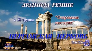 ПЕРГАМСКАЯ ЦЕРКОВЬ Часть 2. Людмила Резник и Её группа «Откровение Мистерии»