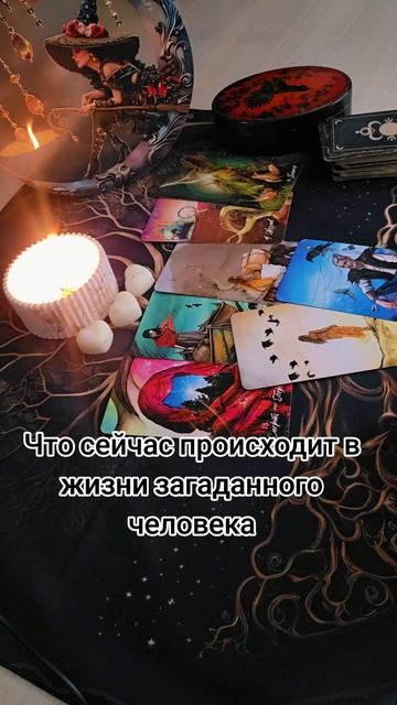 Что происходит сейчас у загаданного человека смотреть онлайн