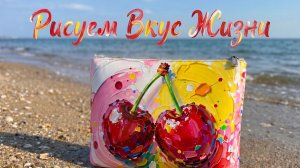 Рисуем Вишни — «Вкус жизни» акрилом на косметичке, легко и со смыслом!