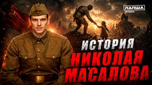 Человечность советского солдата — Николай Масалов | спецпроект «Пока мы помним» #7