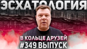349-й выпуск «В кольце друзей»