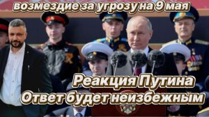 Путин пообещал что если по России будут прилеты 9 мая, то Зеленскому прилетит лично в окно.