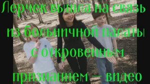 Лерчек вышла на связь из больничной палаты с откровенным признанием — видео