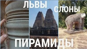 Пирамиды из которых управляли водой- Каменные львы и слоны- от 22 апр 2024