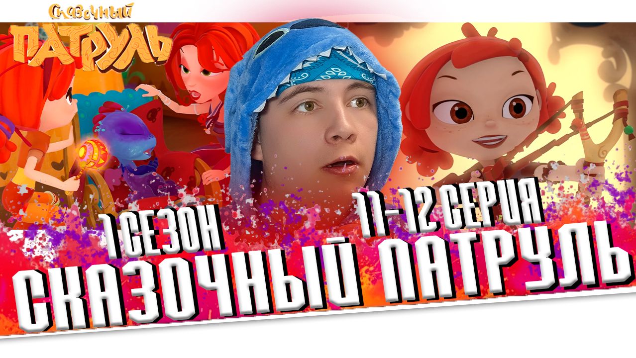 😱МИР БЕЗ СКАЗОК!! Сказочный Патруль 1 сезон 11-12 серии 😱 Реакция