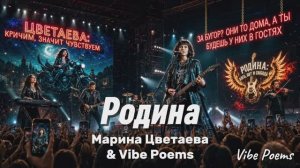 Родина - Марина Цветаева & Vibe Poems