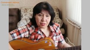 Солнечный зайчик / кавер / песни юности