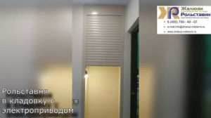 Рольставни в кладовку с электроприводом...