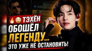 🔥😱 Тэхён обошёл легенду… и это уже обсуждает весь мир!
