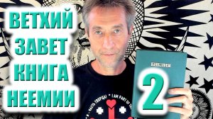 Библия. Ветхий Завет. Книга Неемии. Ч.2. (05.05.26)