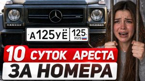10 СУТОК АРЕСТА ЗА ФОТО МАШИНЫ — СРОЧНО ЗАМЕНИ НОМЕРА! НЕЗАКОННЫЕ ШТРАФЫ за светофор, ловушки ГИБДД