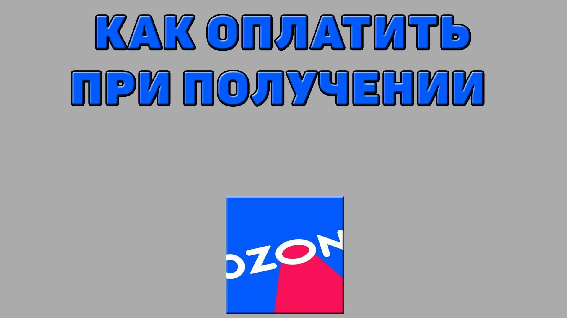 Как оплатить при получении на Озоне
