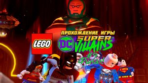 Прохождение игры LEGO DC Super-Villains #9 Финал!