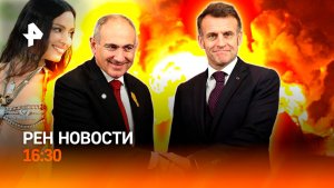 Украина без газодобычи / Макрон спел с Пашиняном / Королева Met Gala / РЕН Новости 5.05, 12:30