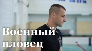 Участник СВО из Красного Луча представит ЛНР на всероссийских соревнованиях по плаванию