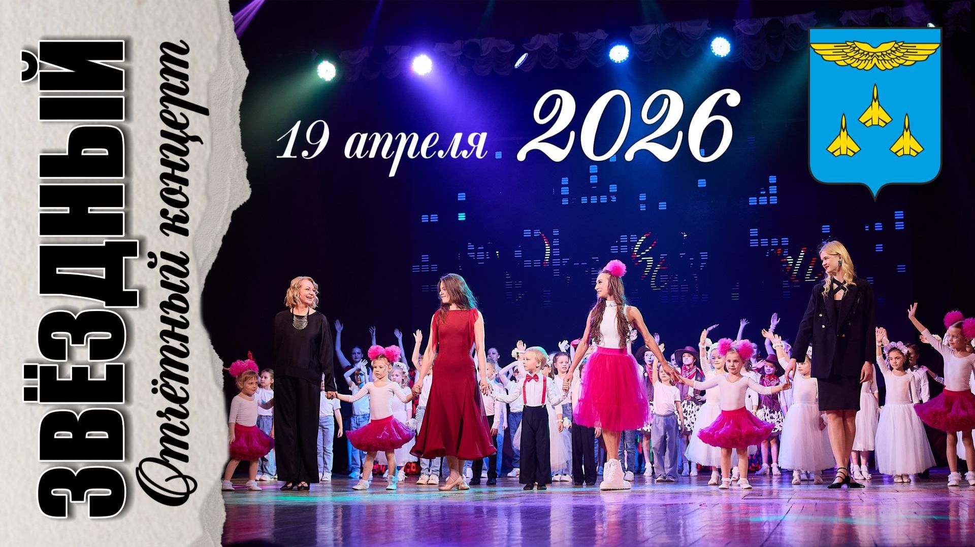 19 апреля 2026 "Звёздный". Отчётный концерт "Весеннее вдохновение". смотреть онлайн