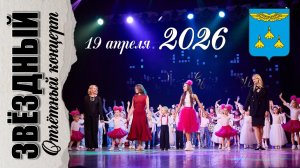 19 апреля 2026 «Звёздный». Отчётный концерт «Весеннее вдохновение».