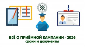 Приёмная кампания – 2026: ключевые даты и документы