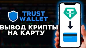 как вывести крипту с trust wallet на карту быстро