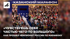 «Чувствуешь себя частью чего-то большого». Как прошел чемпионат России по марафону