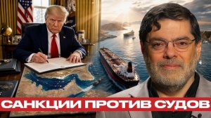 США грозят судоходству; что стоит за санкциями¿ - Мухаммед Маранди