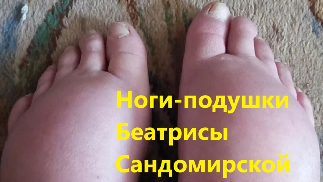 Ноги-подушки Беатрисы Сандомирской