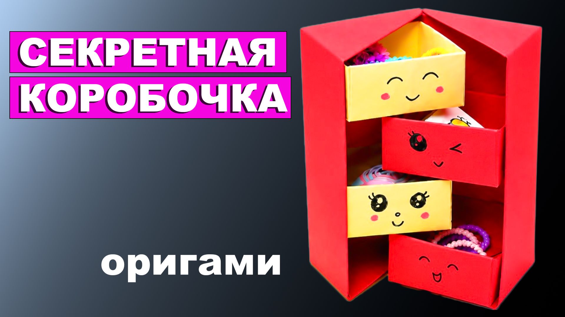 Секретная коробочка из бумаги 👍 Оригами коробка органайзер из бумаги
