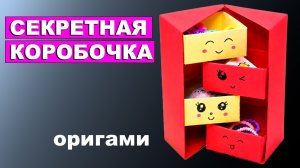 Секретная коробочка из бумаги 👍 Оригами коробка органайзер из бумаги