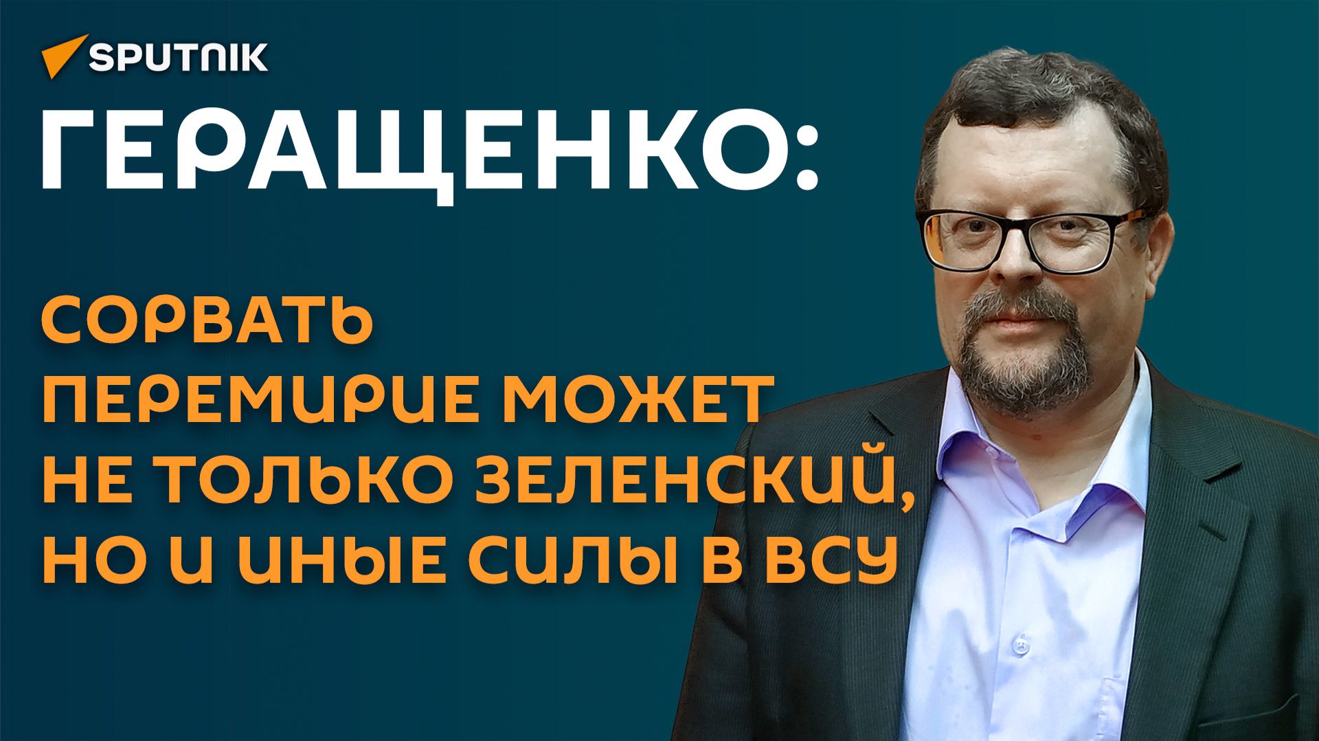 Геращенко: сорвать перемирие может не только Зеленский, но и иные силы в ВСУ